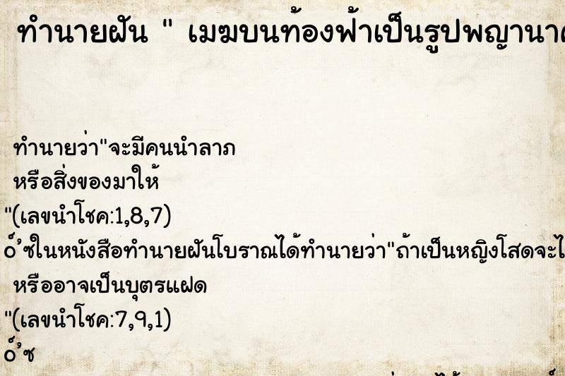 ทำนายฝัน เมฆบนท้องฟ้าเป็นรูปพญานาค ทำนายฝัน เมฆบนท้องฟ้าเป็นรูปพญานาค